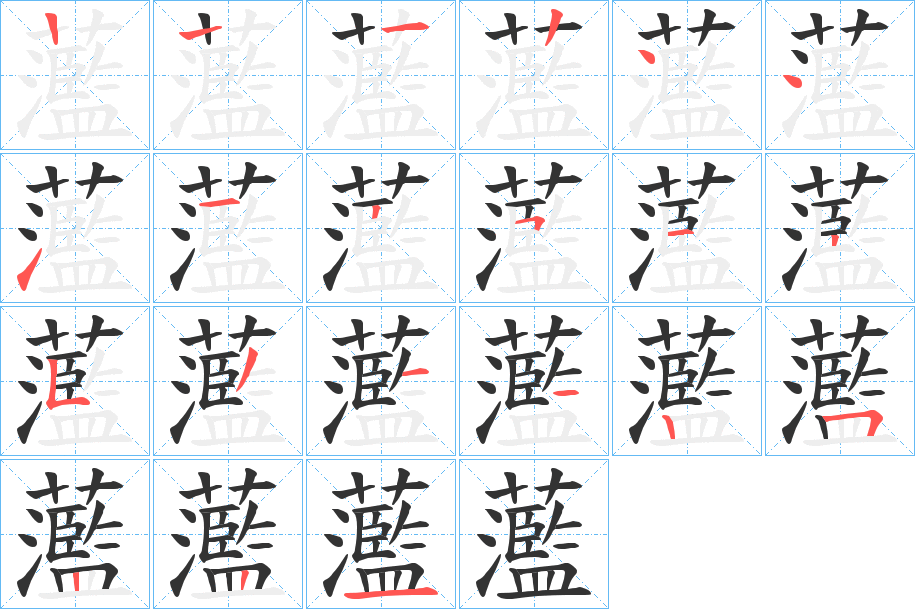 蘫字的笔顺笔画分步演示