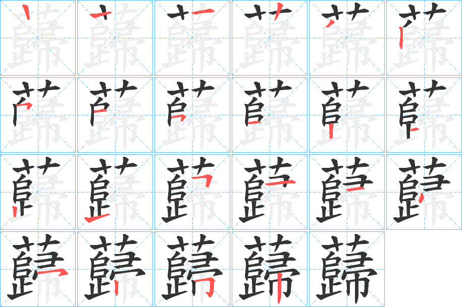 蘬字的笔顺笔画分步演示