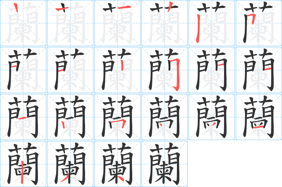 蘭字的笔顺笔画分步演示
