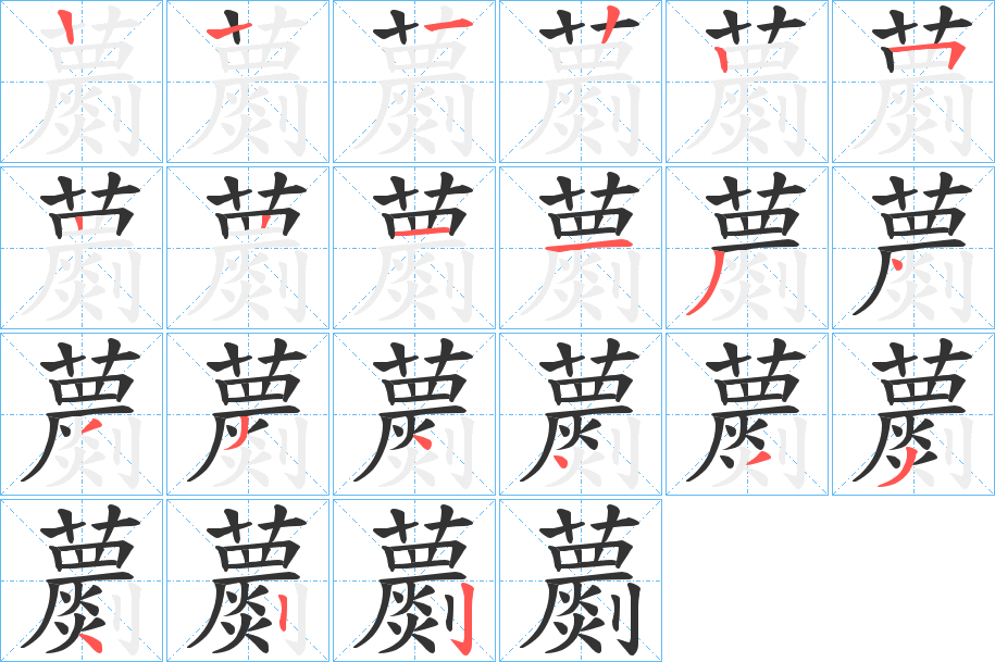 蘮字的笔顺笔画分步演示