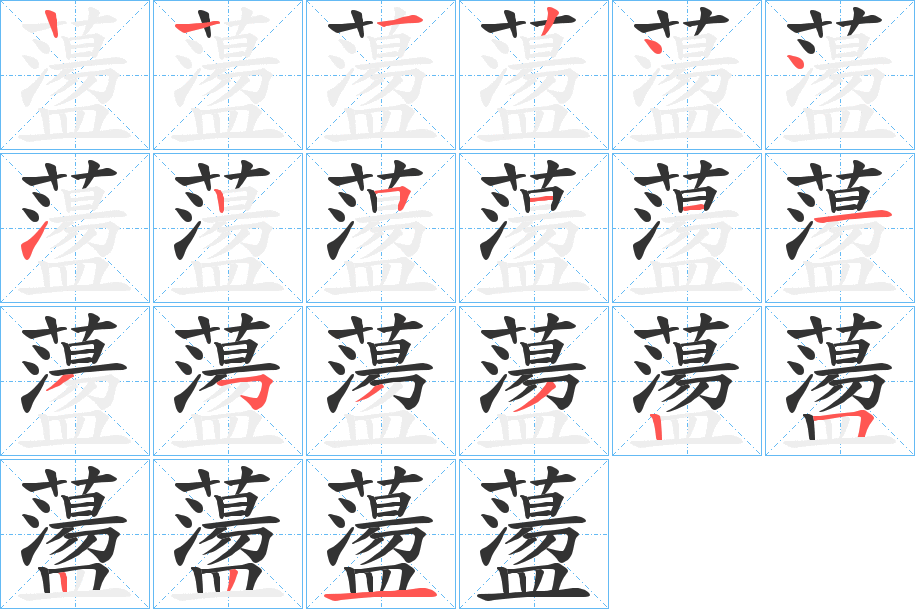 蘯字的笔顺笔画分步演示