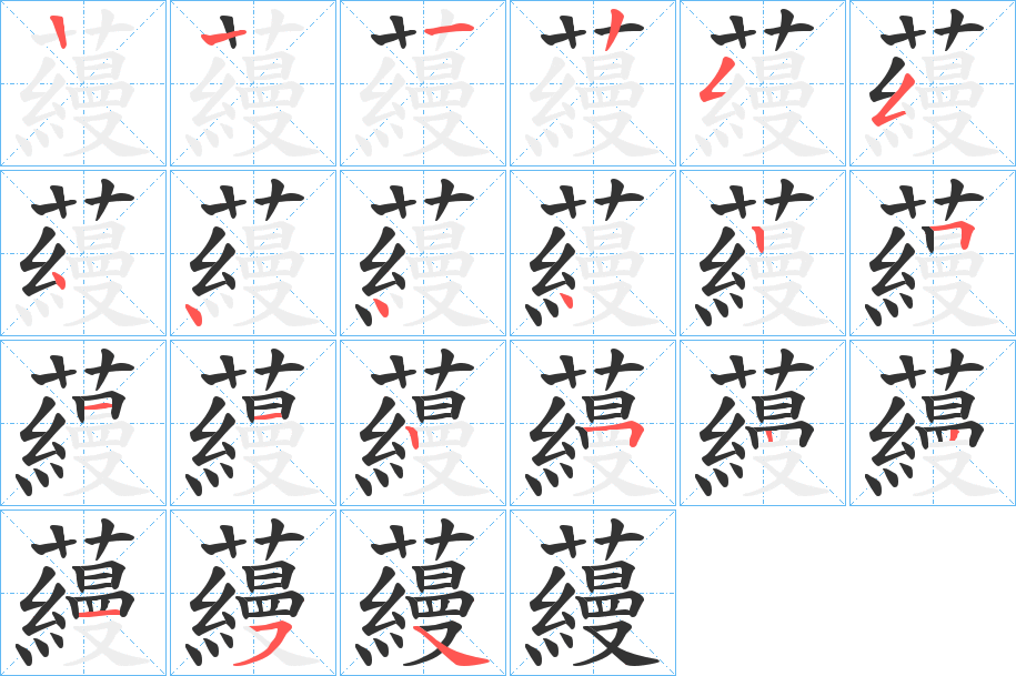 蘰字的笔顺笔画分步演示