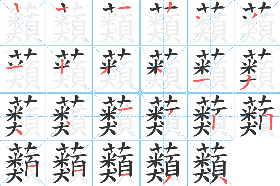 蘱字的笔顺笔画分步演示