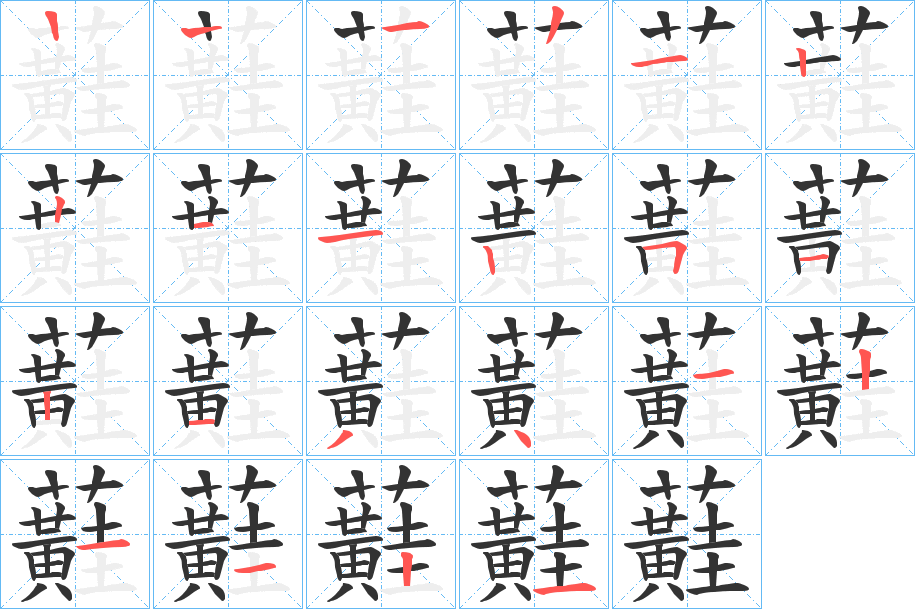 蘳字的笔顺笔画分步演示