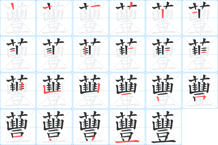 蘴字的笔顺笔画分步演示