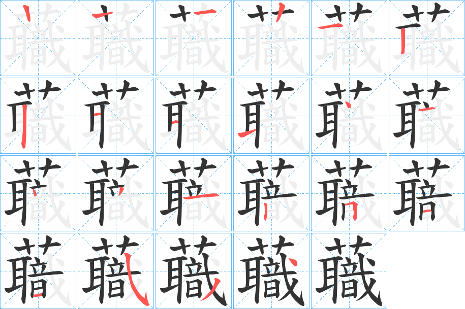 蘵字的笔顺笔画分步演示