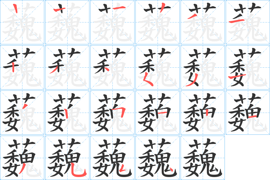 蘶字的笔顺笔画分步演示