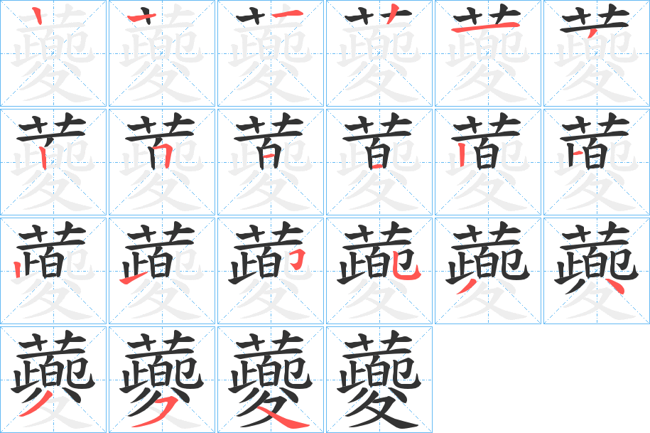 蘷字的笔顺笔画分步演示