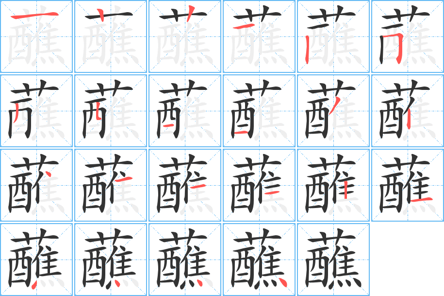 蘸字的笔顺笔画分步演示