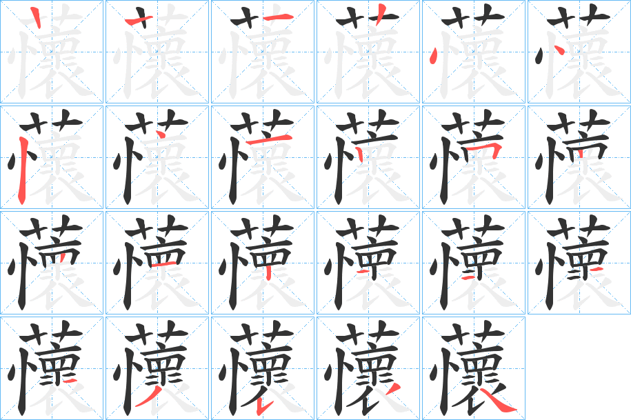蘹字的笔顺笔画分步演示