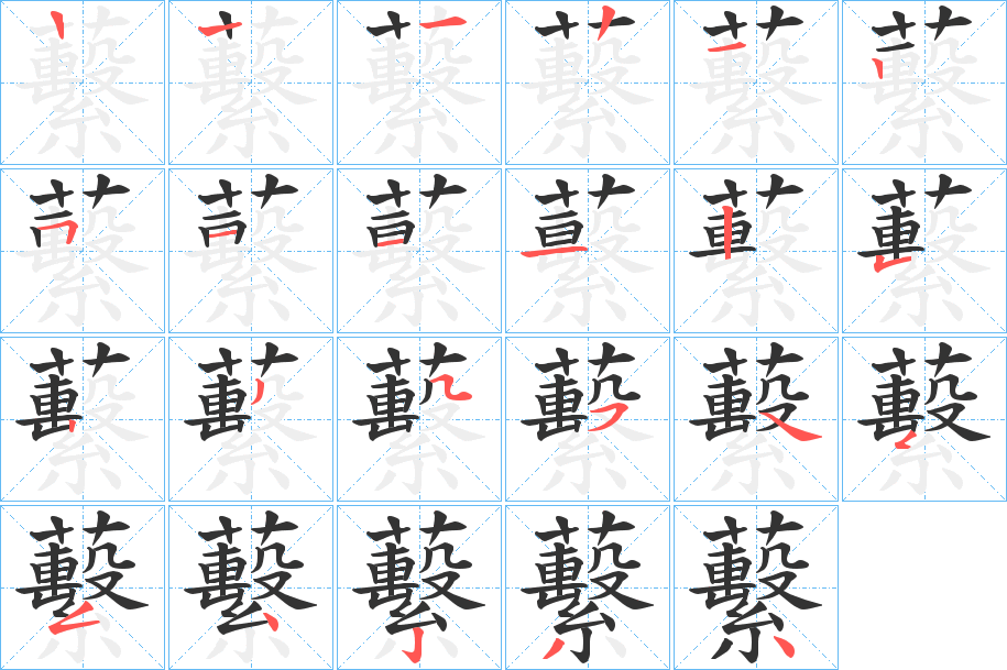 蘻字的笔顺笔画分步演示