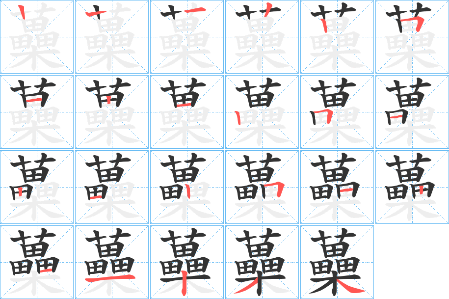 蘽字的笔顺笔画分步演示