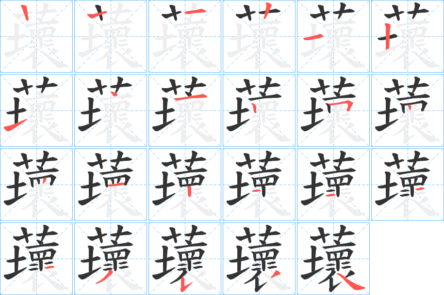 蘾字的笔顺笔画分步演示