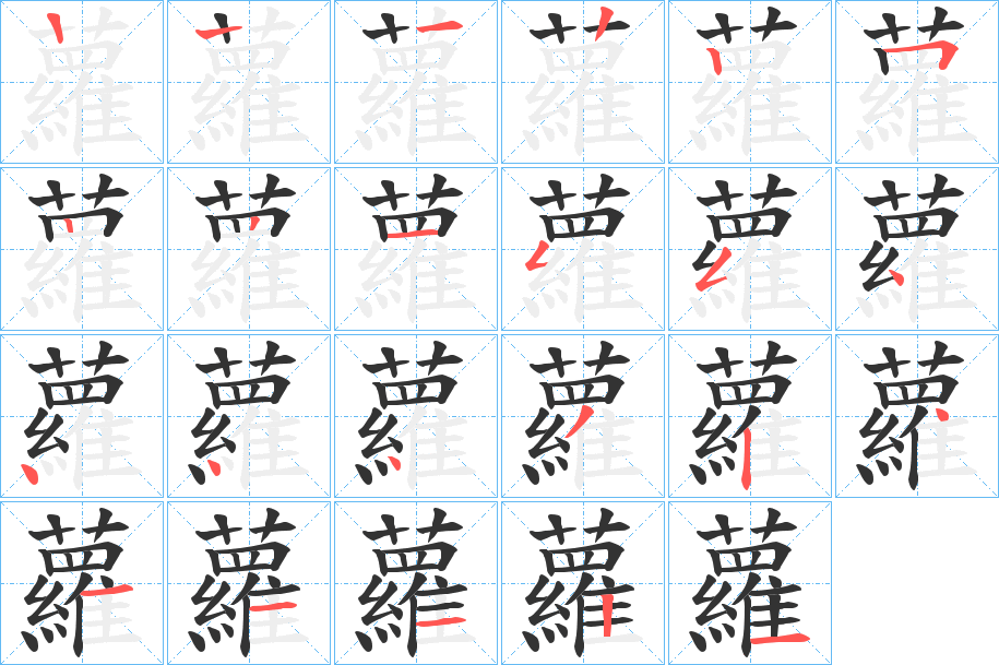 蘿字的笔顺笔画分步演示