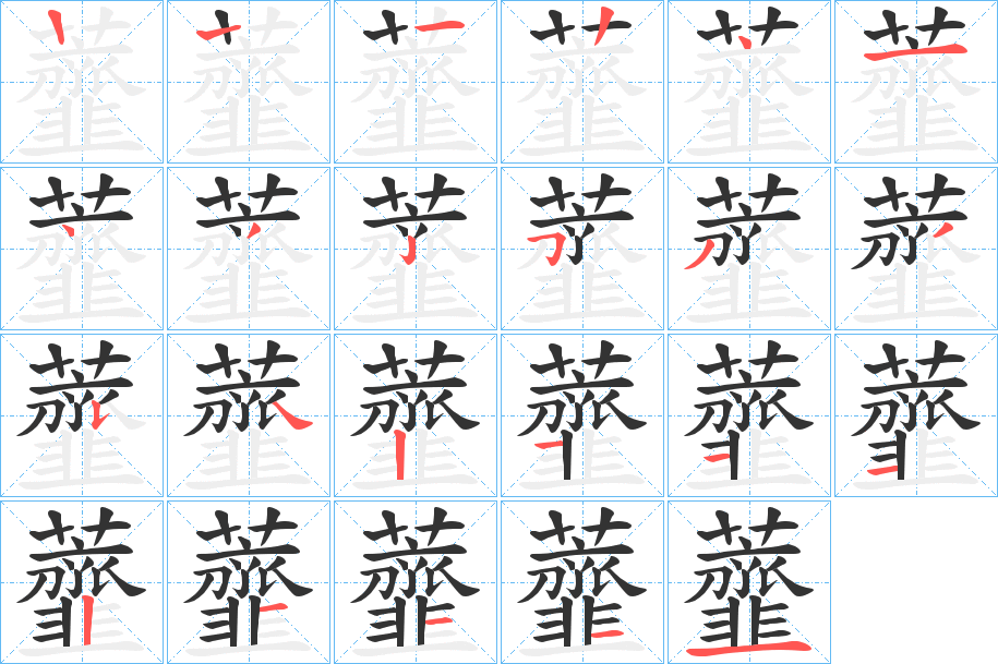 虀字的笔顺笔画分步演示