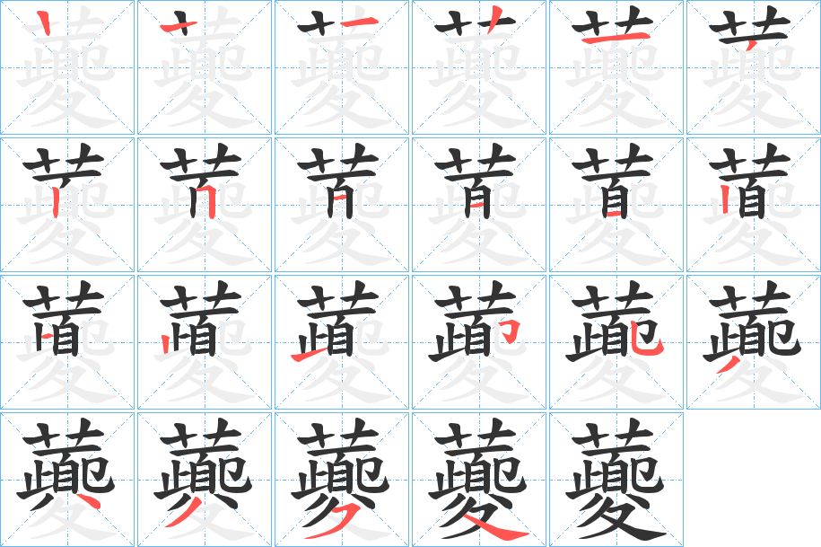 虁字的笔顺笔画分步演示