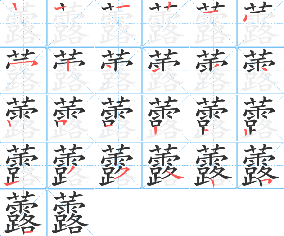 虂字的笔顺笔画分步演示