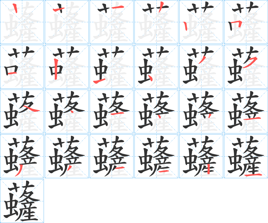 虄字的笔顺笔画分步演示