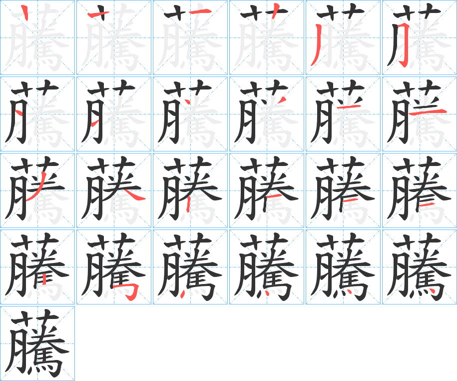 虅字的笔顺笔画分步演示