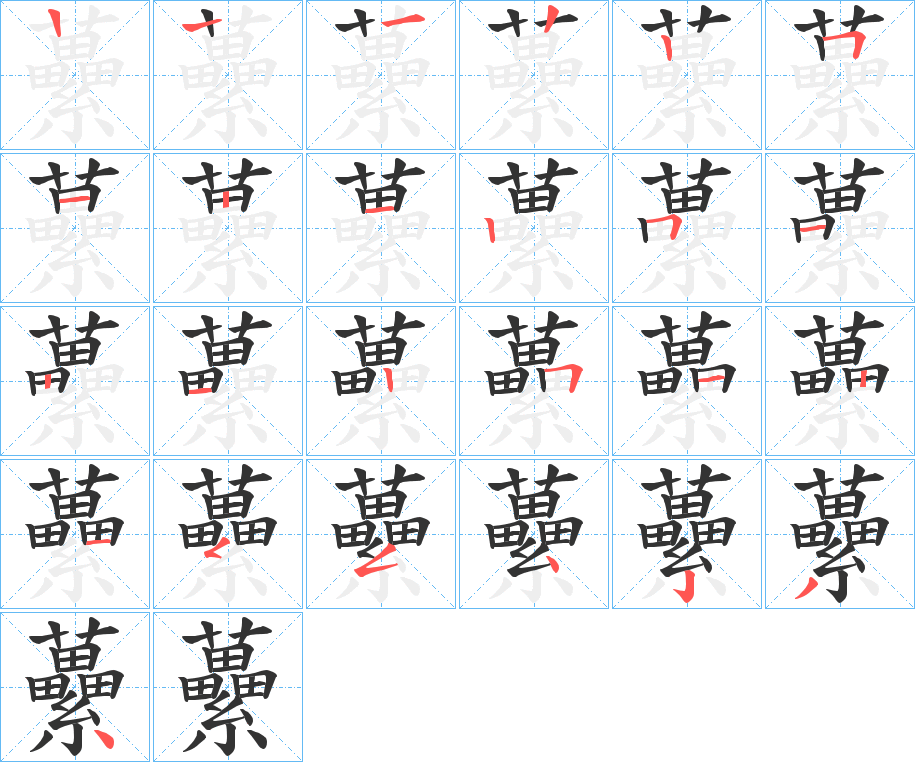 虆字的笔顺笔画分步演示