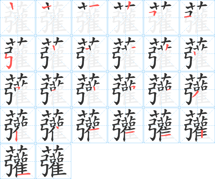 虇字的笔顺笔画分步演示