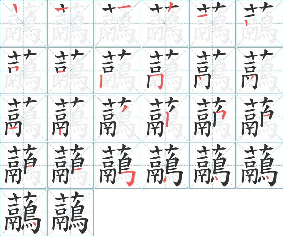 虉字的笔顺笔画分步演示