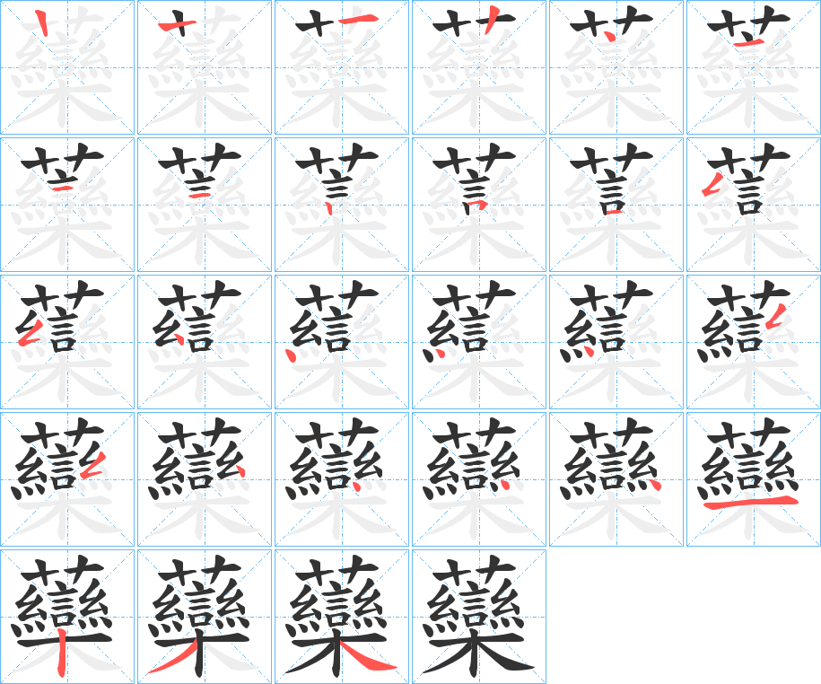虊字的笔顺笔画分步演示