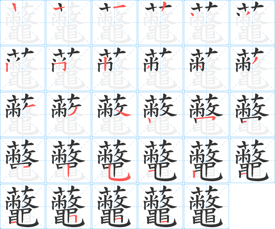 虌字的笔顺笔画分步演示