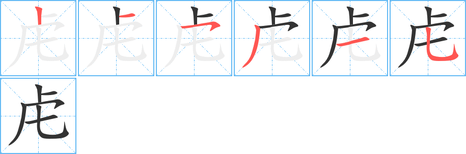 虍字的笔顺笔画分步演示