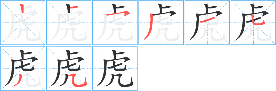 虎字的笔顺笔画分步演示