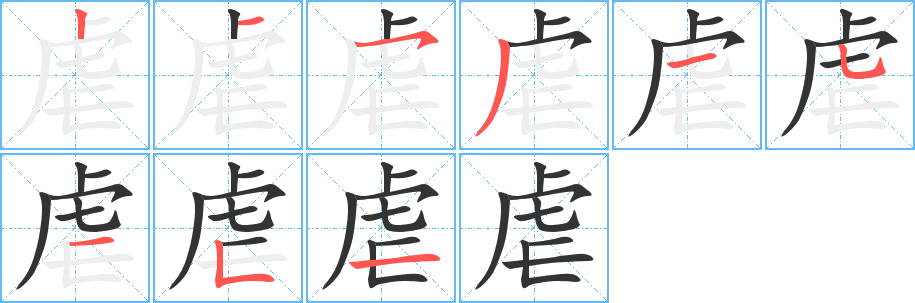 虐字的笔顺笔画分步演示