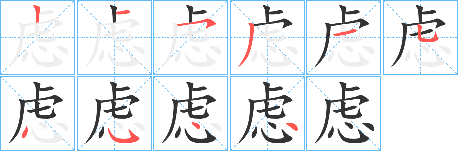 虑字的笔顺笔画分步演示