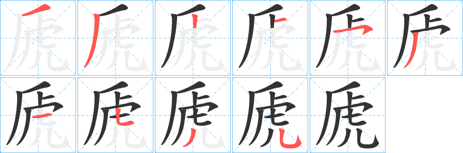 虒字的笔顺笔画分步演示