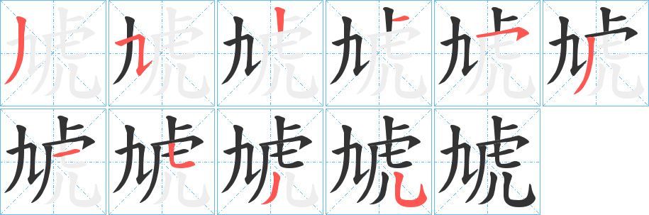 虓字的笔顺笔画分步演示