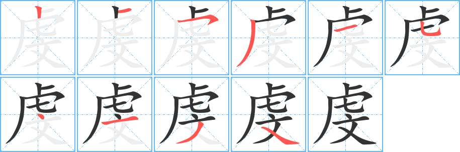 虔字的笔顺笔画分步演示