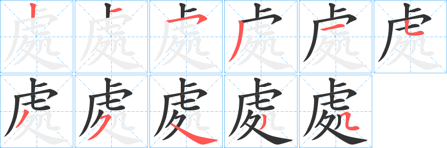 處字的笔顺笔画分步演示