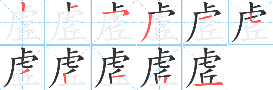 虗字的笔顺笔画分步演示