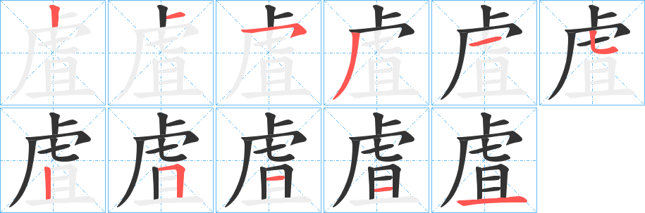 虘字的笔顺笔画分步演示