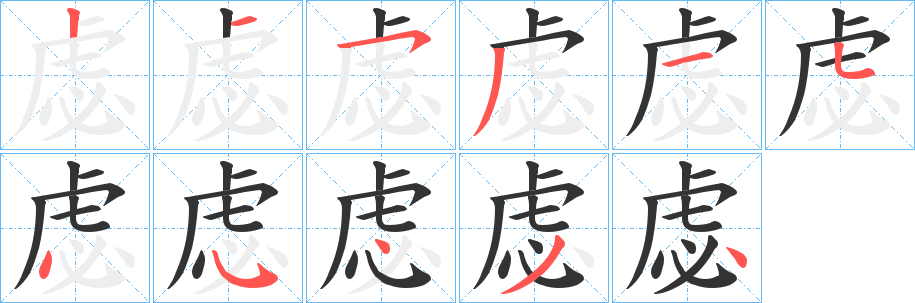虙字的笔顺笔画分步演示