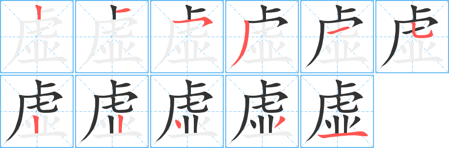 虚字的笔顺笔画分步演示