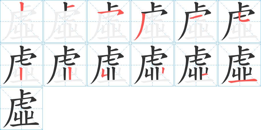 虛字的笔顺笔画分步演示