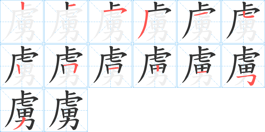 虜字的笔顺笔画分步演示