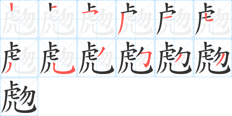 虝字的笔顺笔画分步演示