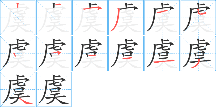 虞字的笔顺笔画分步演示