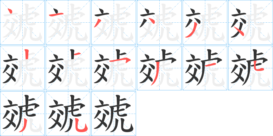 虠字的笔顺笔画分步演示