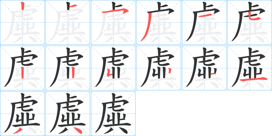 虡字的笔顺笔画分步演示