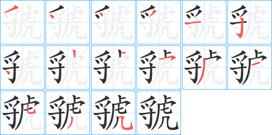 虢字的笔顺笔画分步演示