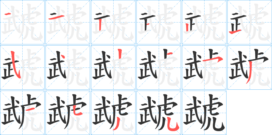 虣字的笔顺笔画分步演示