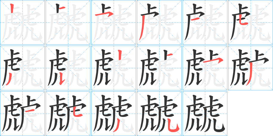 虤字的笔顺笔画分步演示