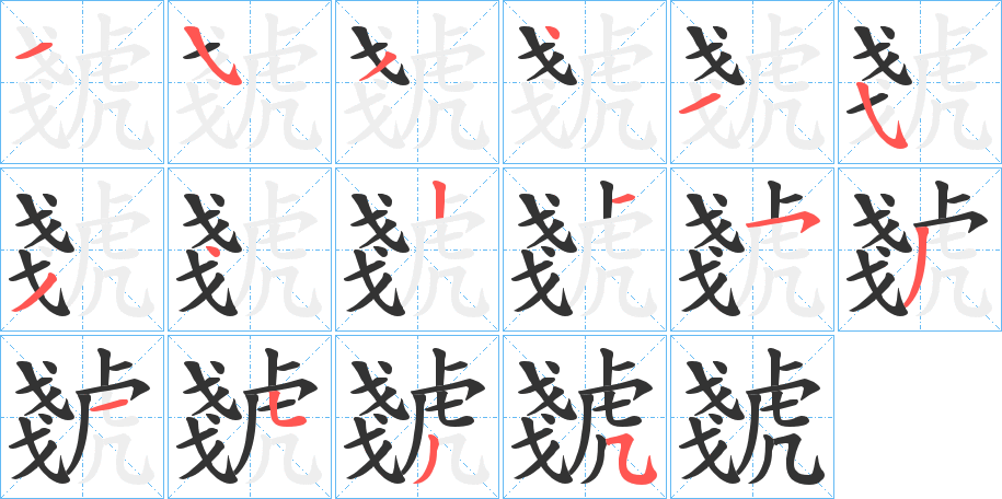 虦字的笔顺笔画分步演示